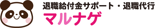 退職代行マルナゲ
